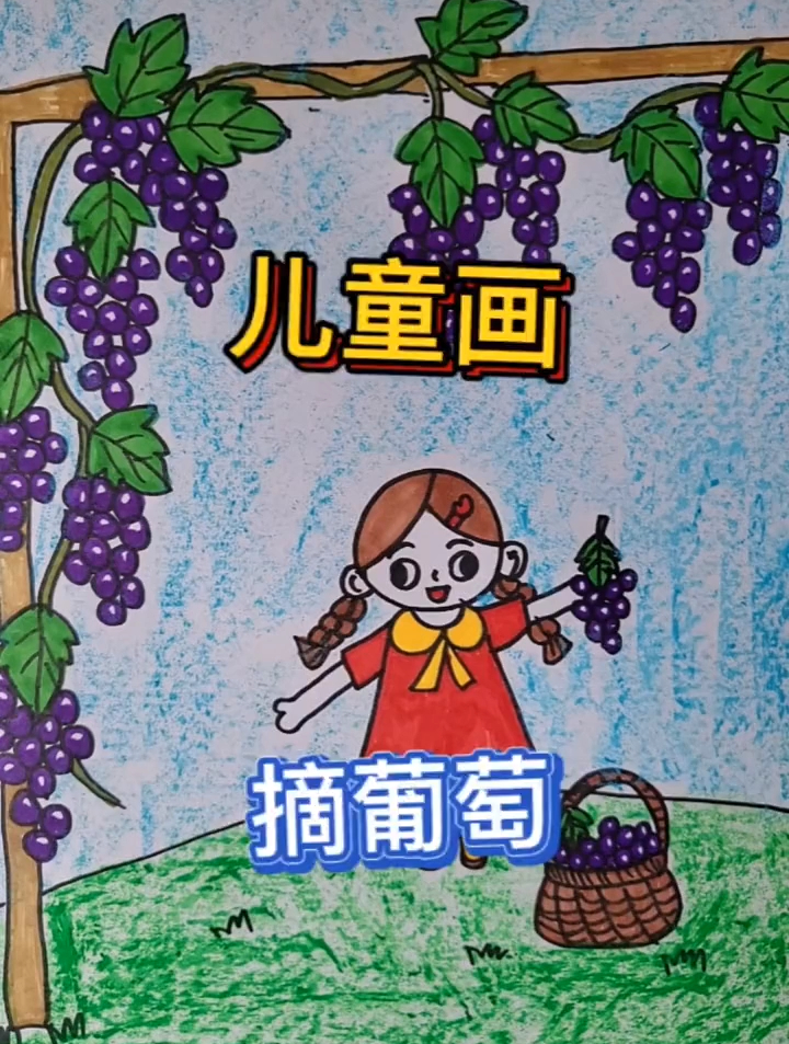 摘葡萄儿童绘画图片