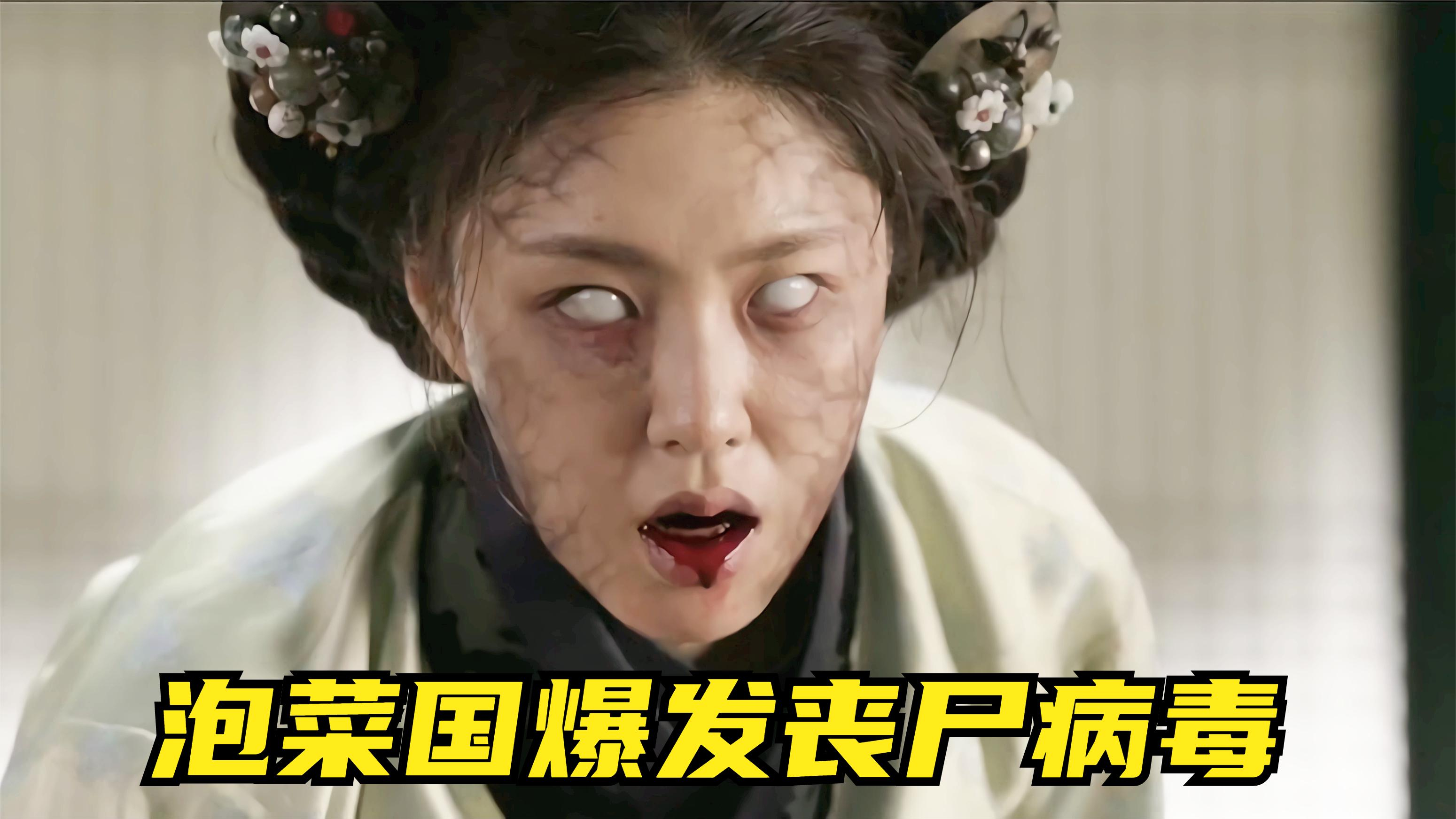 泡菜国爆发丧尸病毒,百姓陷入人间地狱,太可怕了,丧尸片