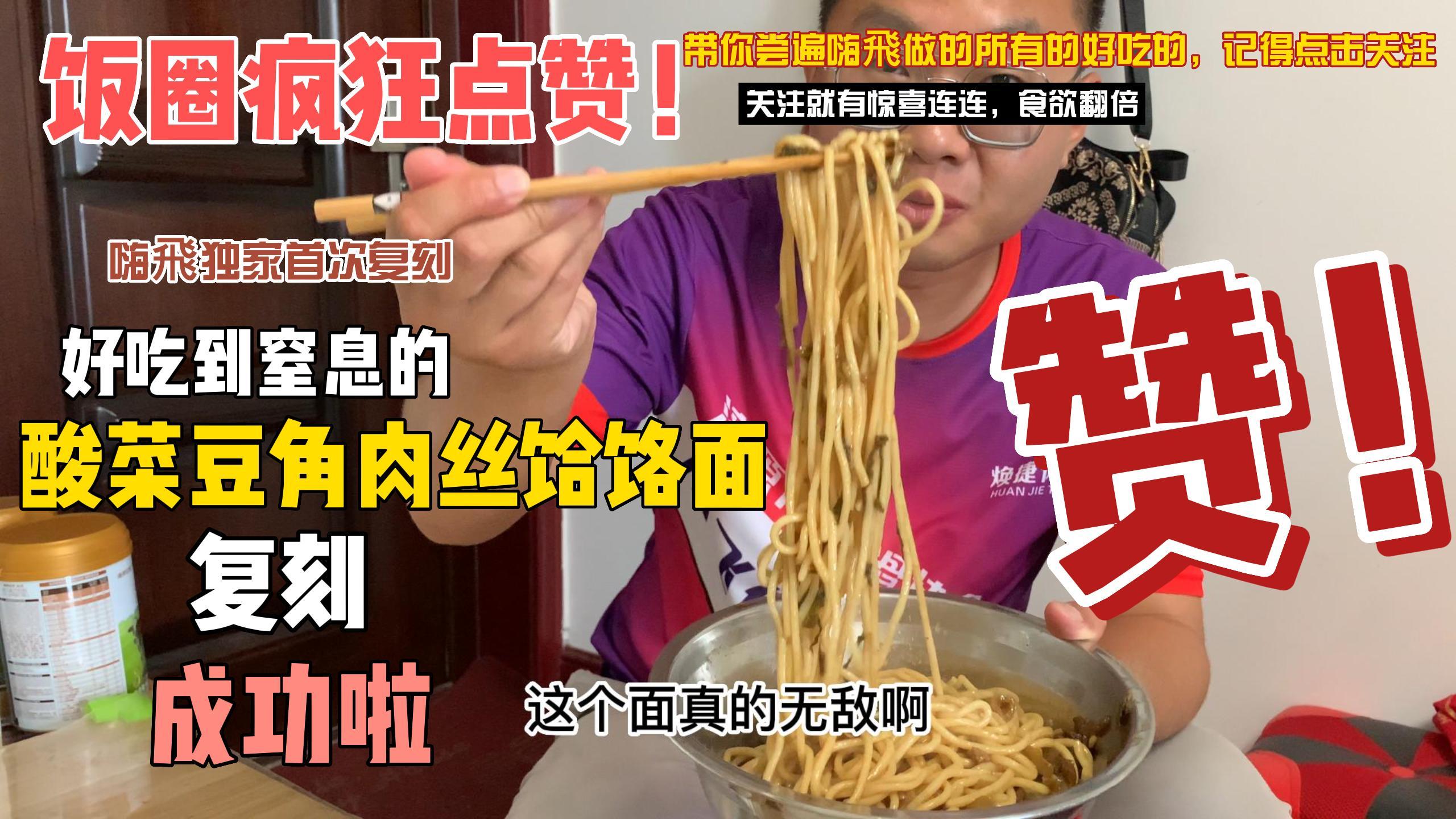 酸菜豆角肉丝饸饹面复刻成功,可以开饭店了,哈哈!好吃到起飞!