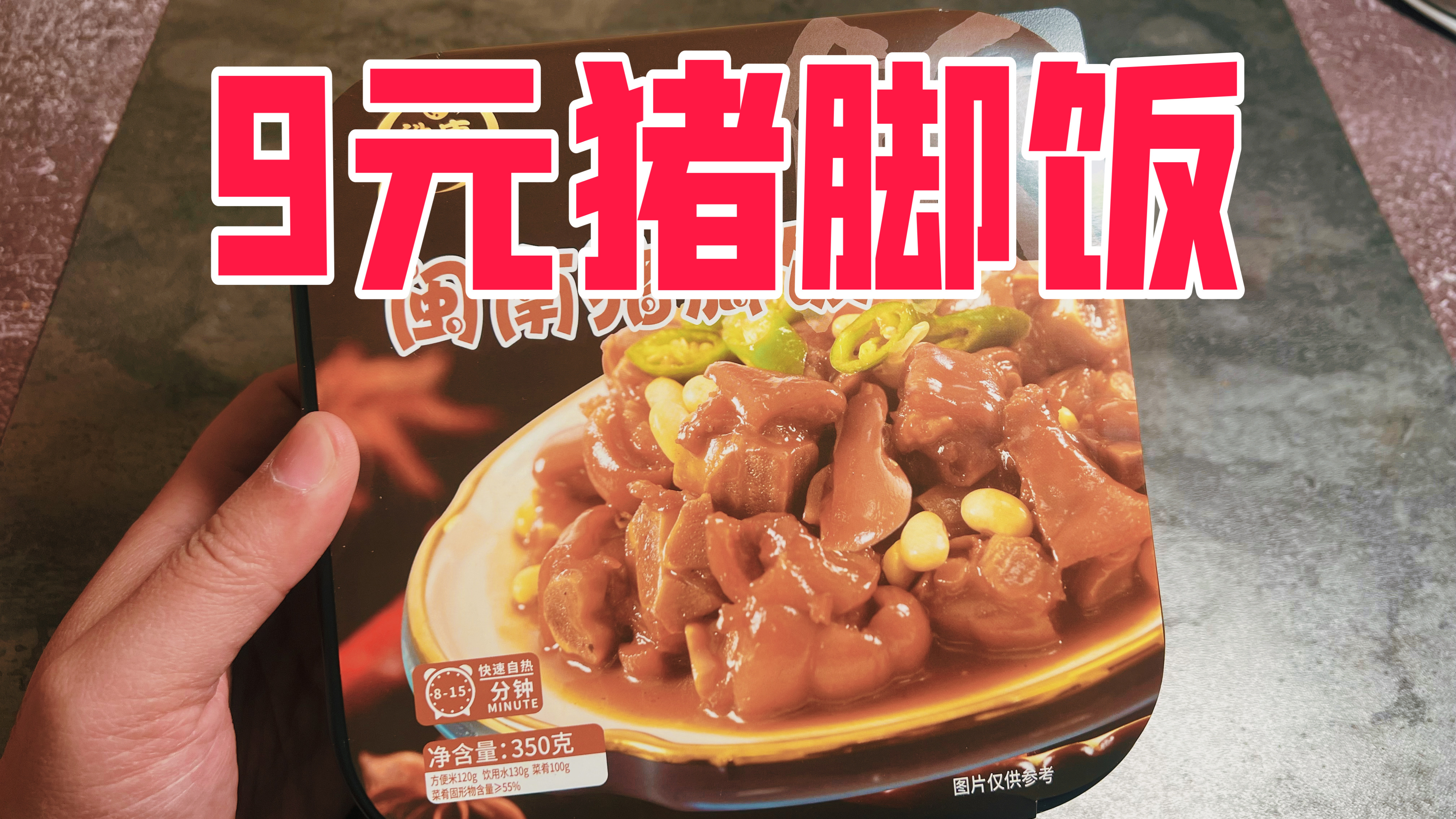 只要9元一盒的自热猪脚饭真的好吃吗?