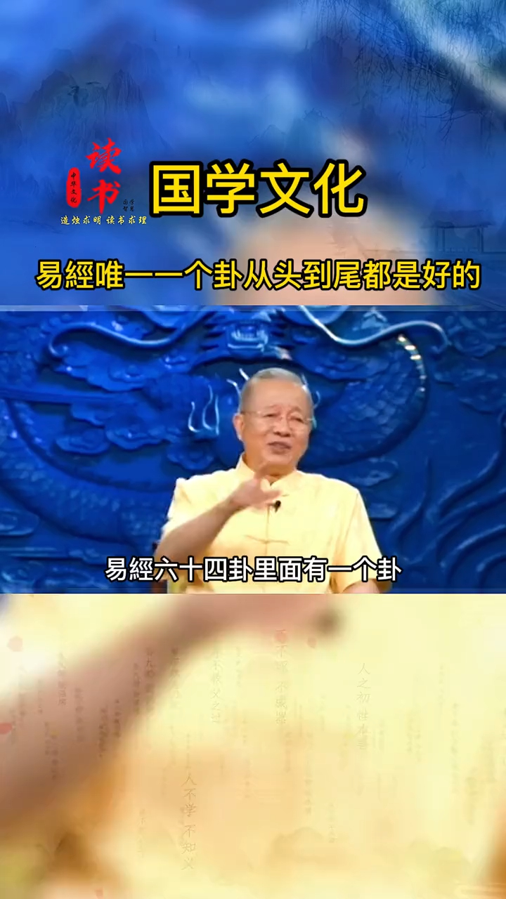 曾仕强整部易经64卦唯独这一卦不简单学会受益一生
