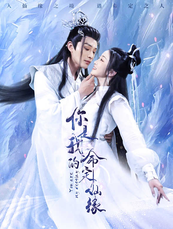 你是我的命定仙缘