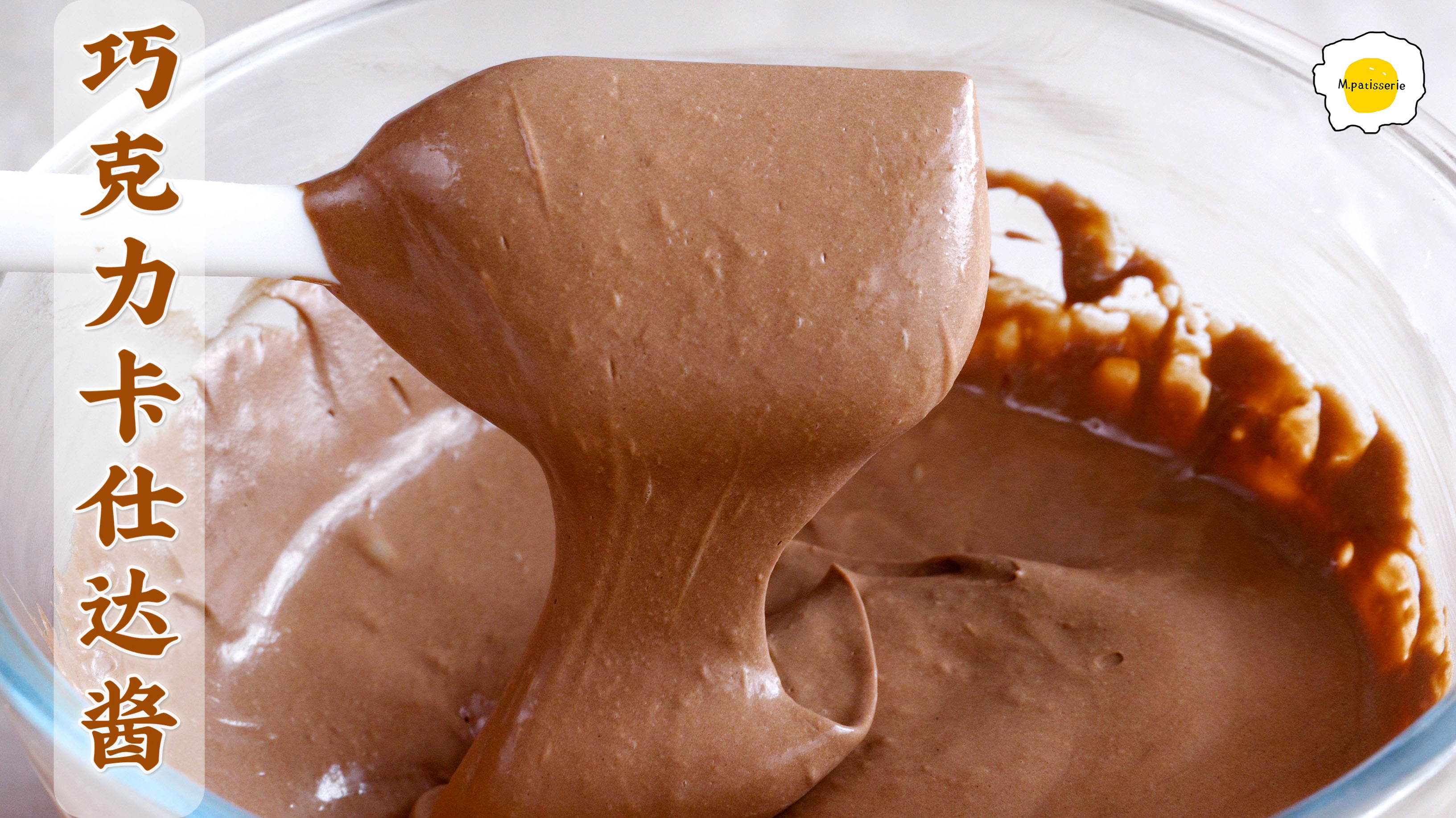 浓郁巧克力卡仕达酱,超级丝滑好吃的甜品酱
