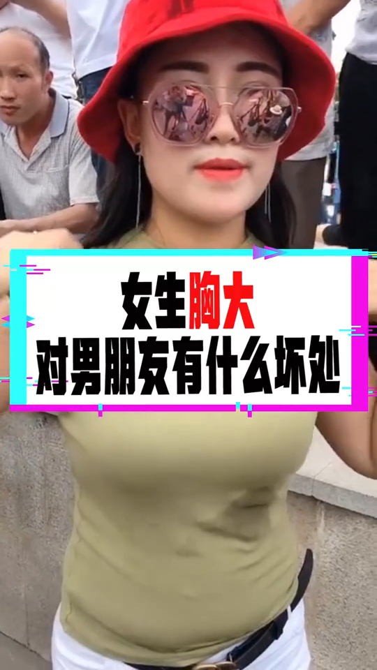 女生胸大对男朋友有什么坏处看完涨知识了