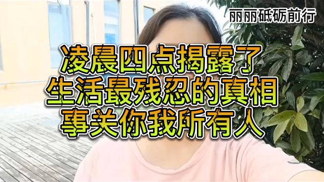 [图]凌晨四点揭露了生活最残忍的真相，事关你我所有人