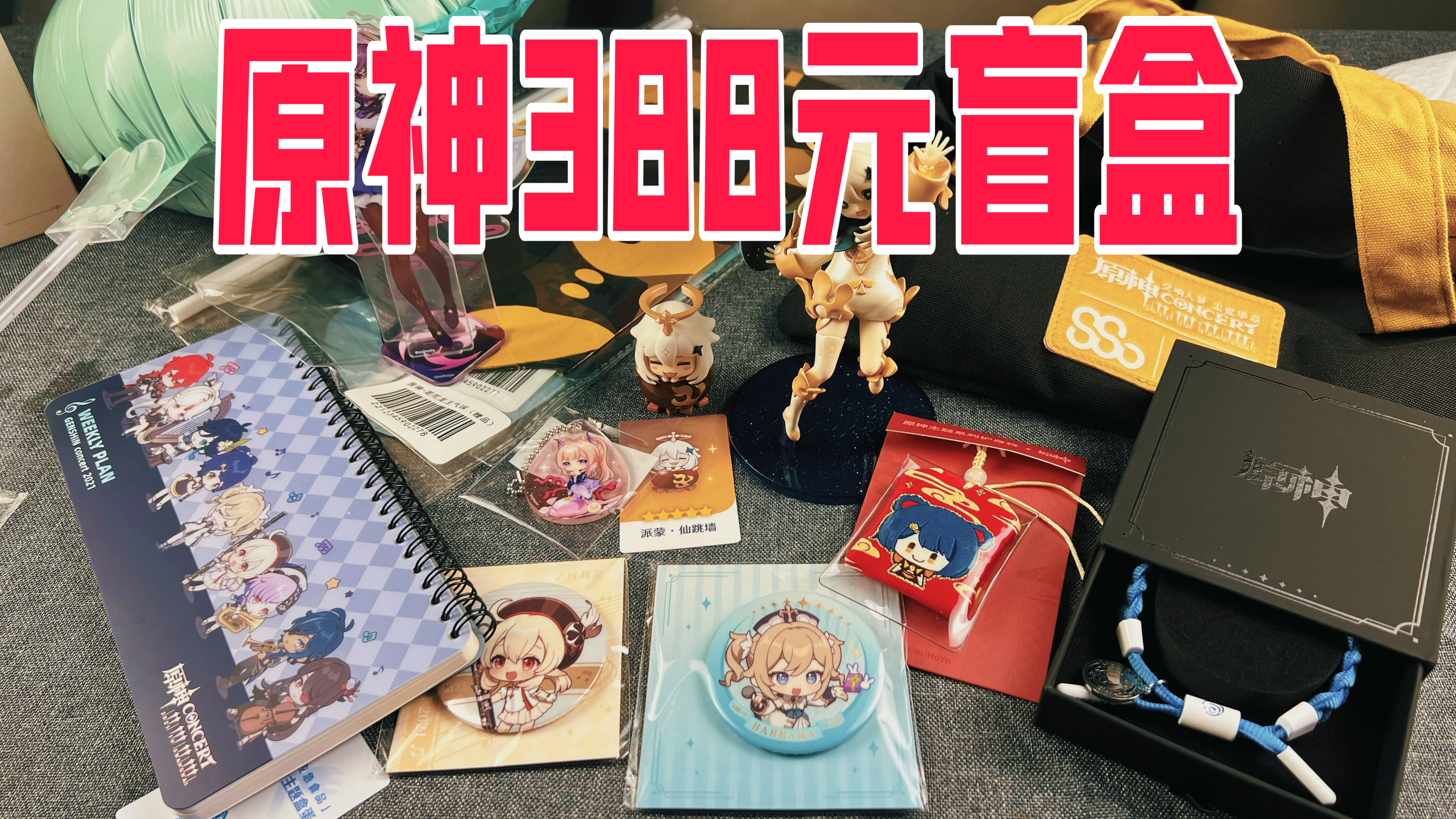 原神旗舰店388元盲盒里面能开出啥?这回是亏还是赚