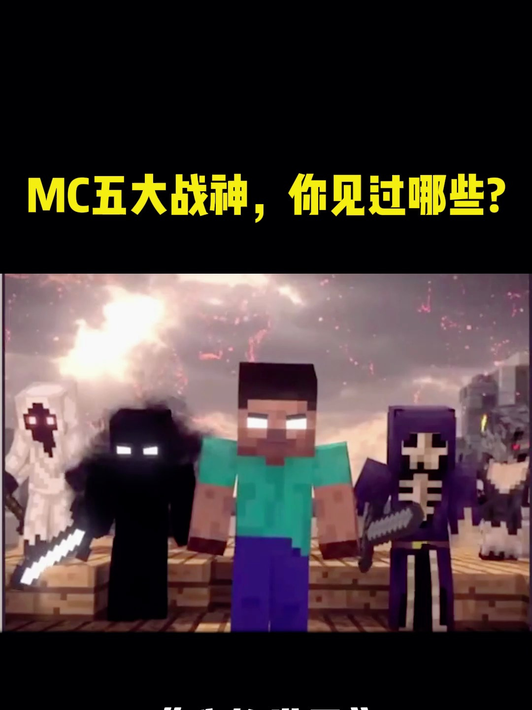 我的世界:mc五大战神,你见过哪些