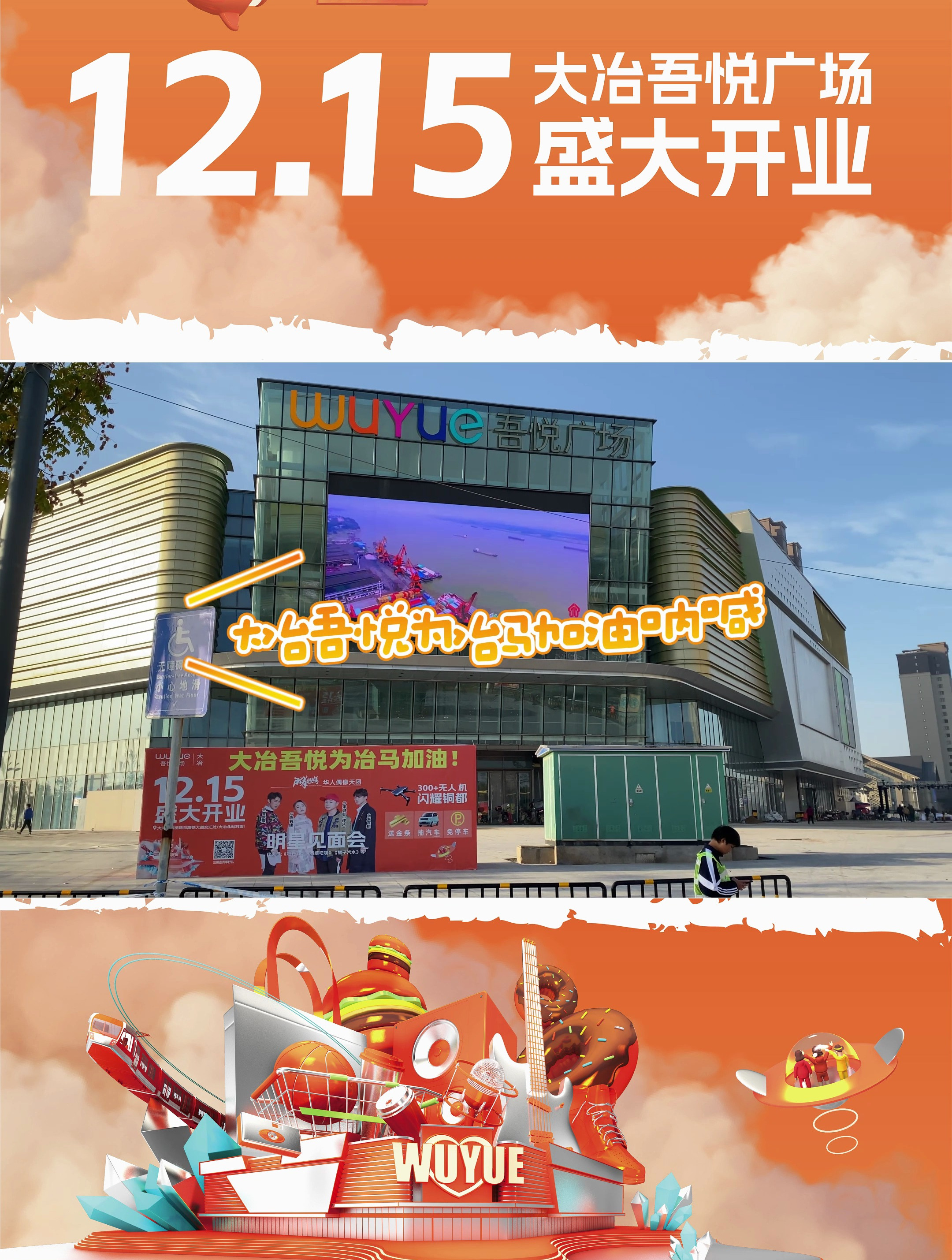 冶马向未来,吾悦向前冲!大冶吾悦广场开业倒计时27天!