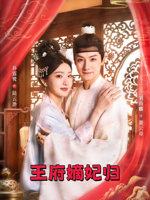 王府嫡妃归