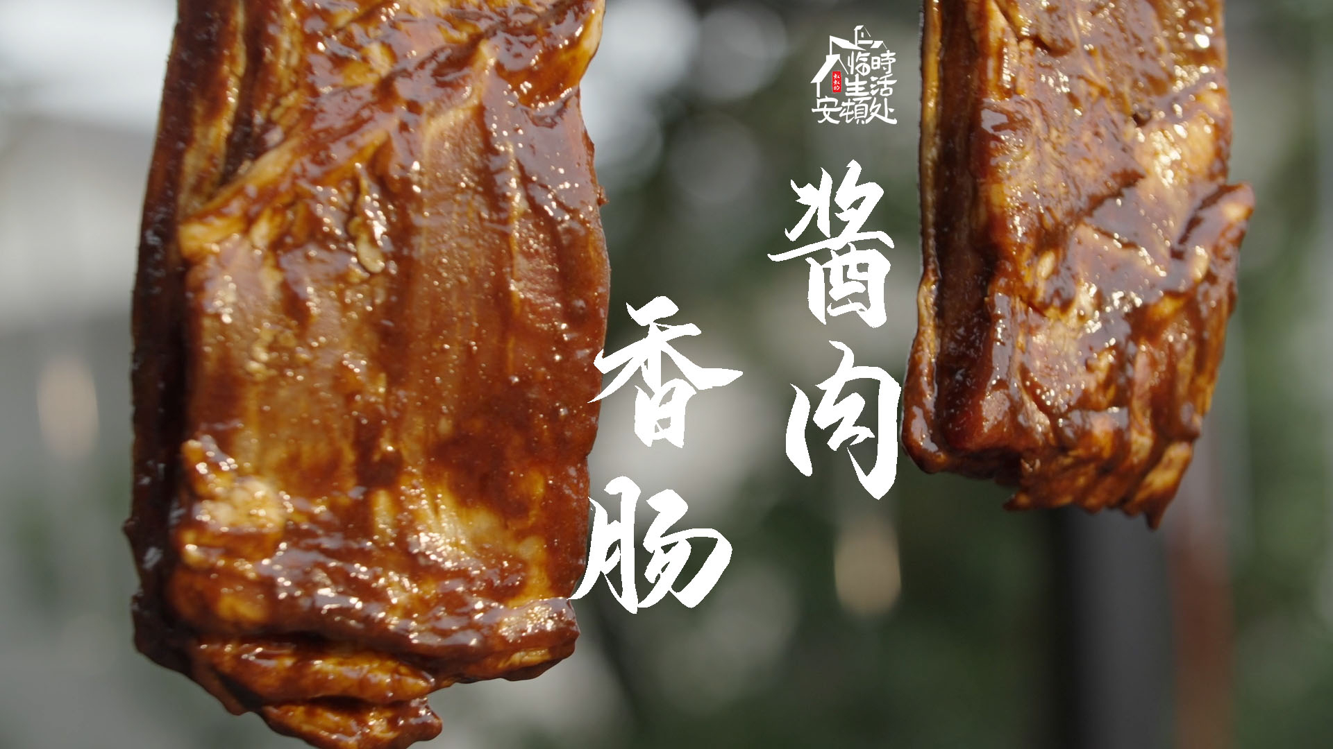 “北风力也”「香肠腊肉」终于填坑了,又一个违背祖宗的决定~