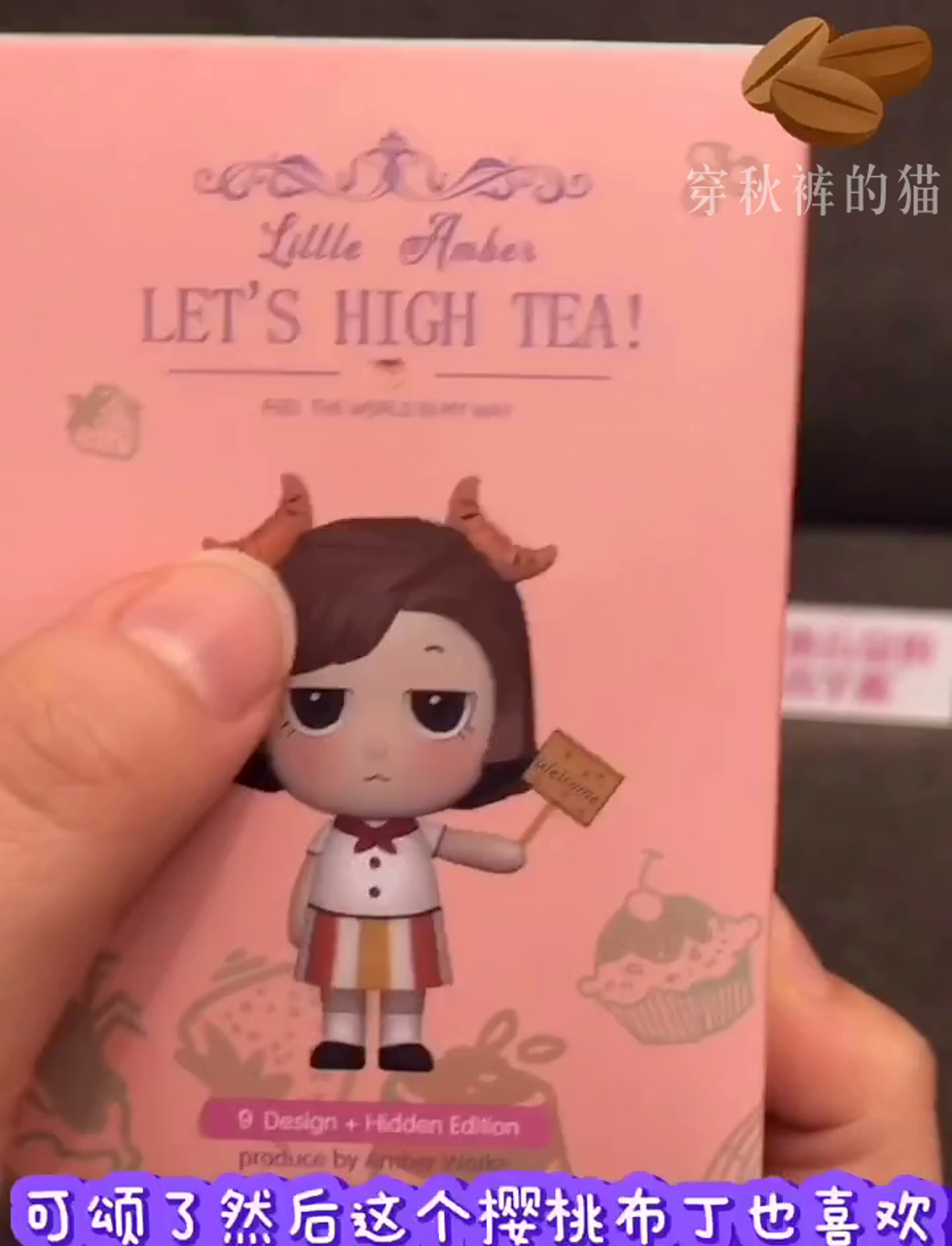 萌妹littleamber的悠闲下午茶盲盒时间