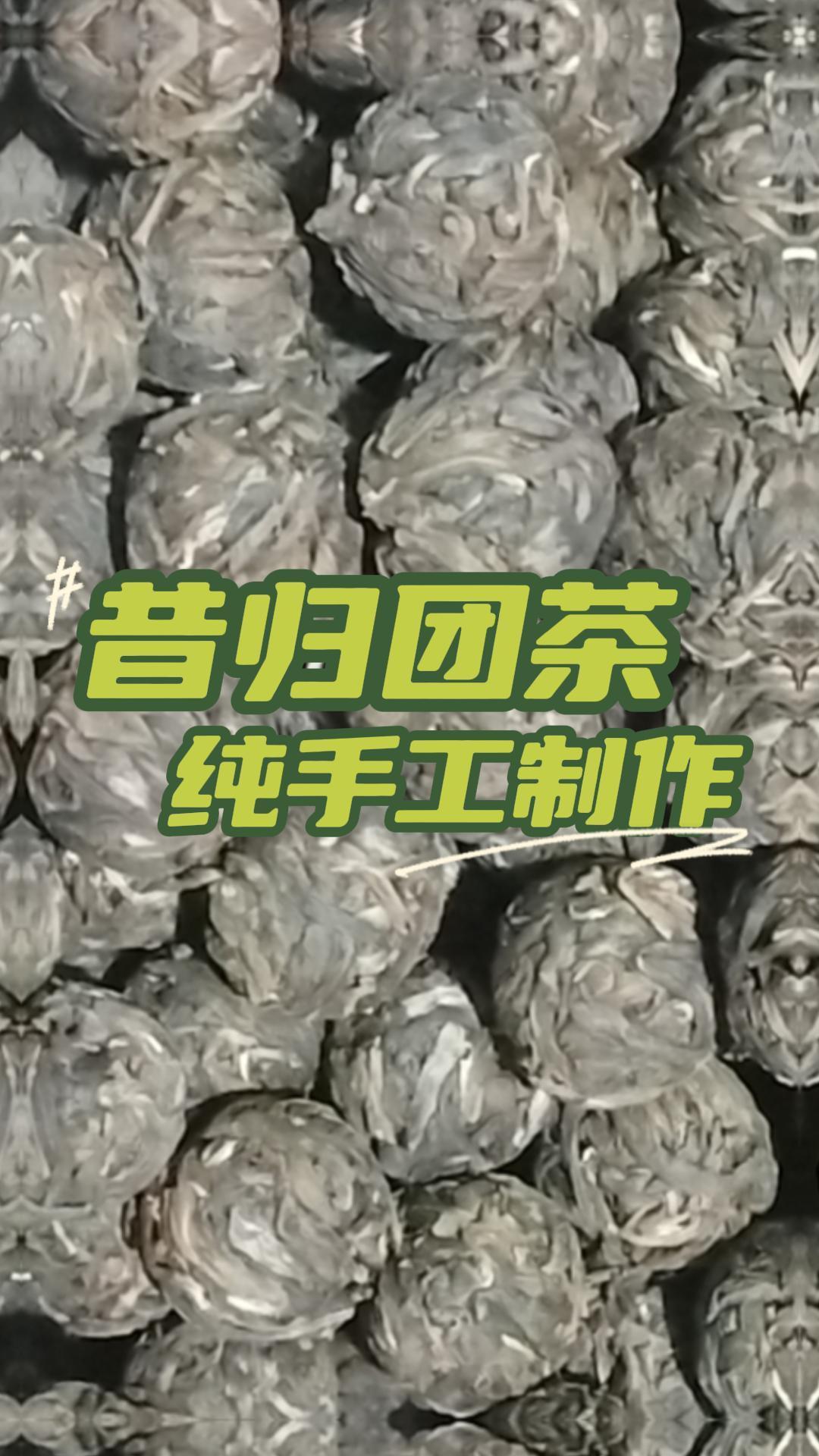 昔归团茶:纯手工制作