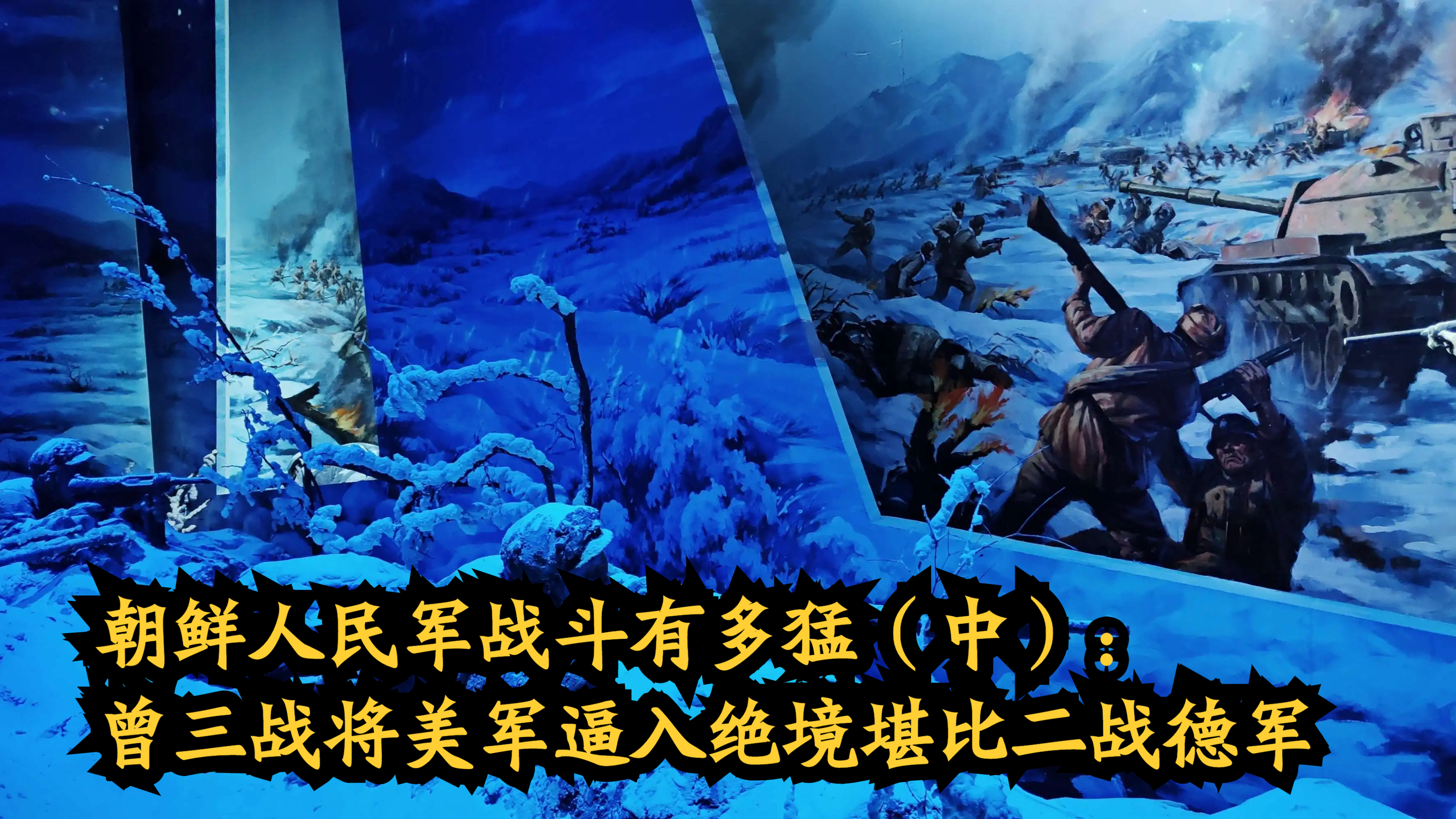 [图]朝鲜人民军战斗有多猛(中):曾三战将美军逼入绝境堪比二战德军