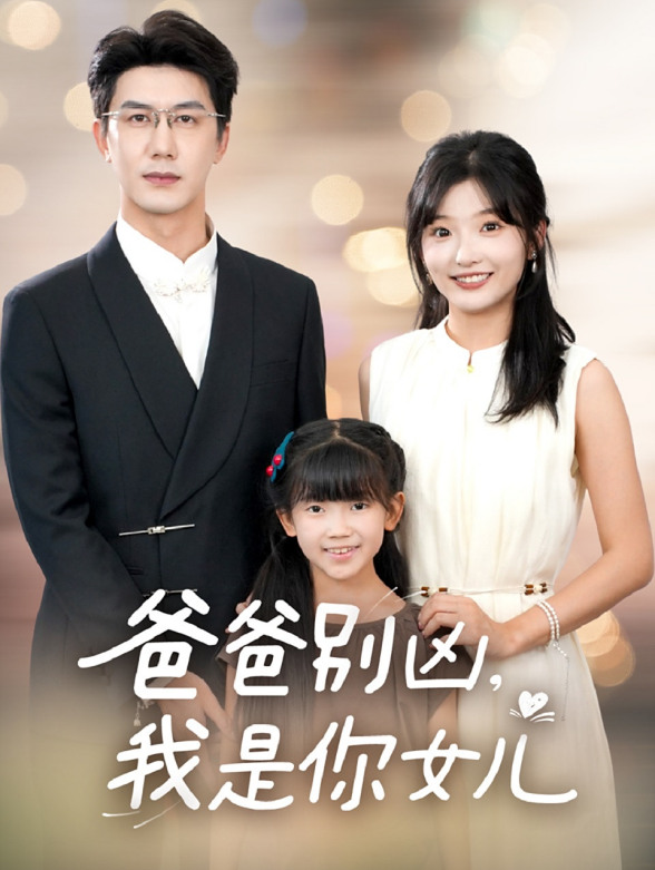 爸爸别凶我是你女儿