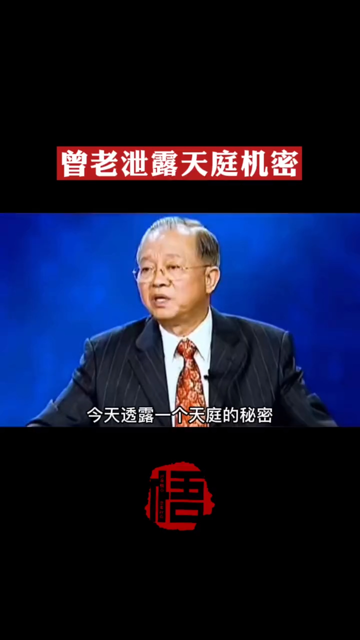 曾仕强泄露天机透露出一个天庭的秘密
