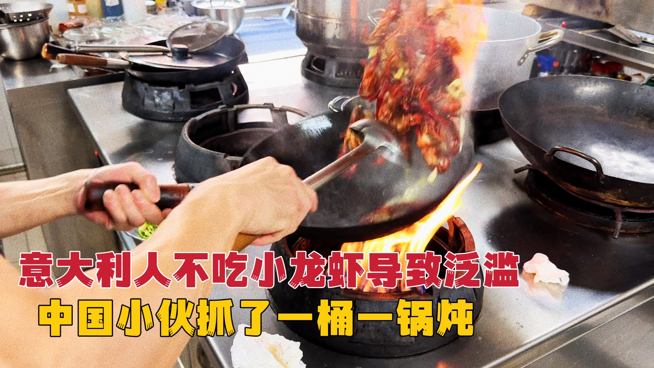 意大利人不会吃小龙虾致泛滥，中国小伙看不下去了，直接爆炒一锅