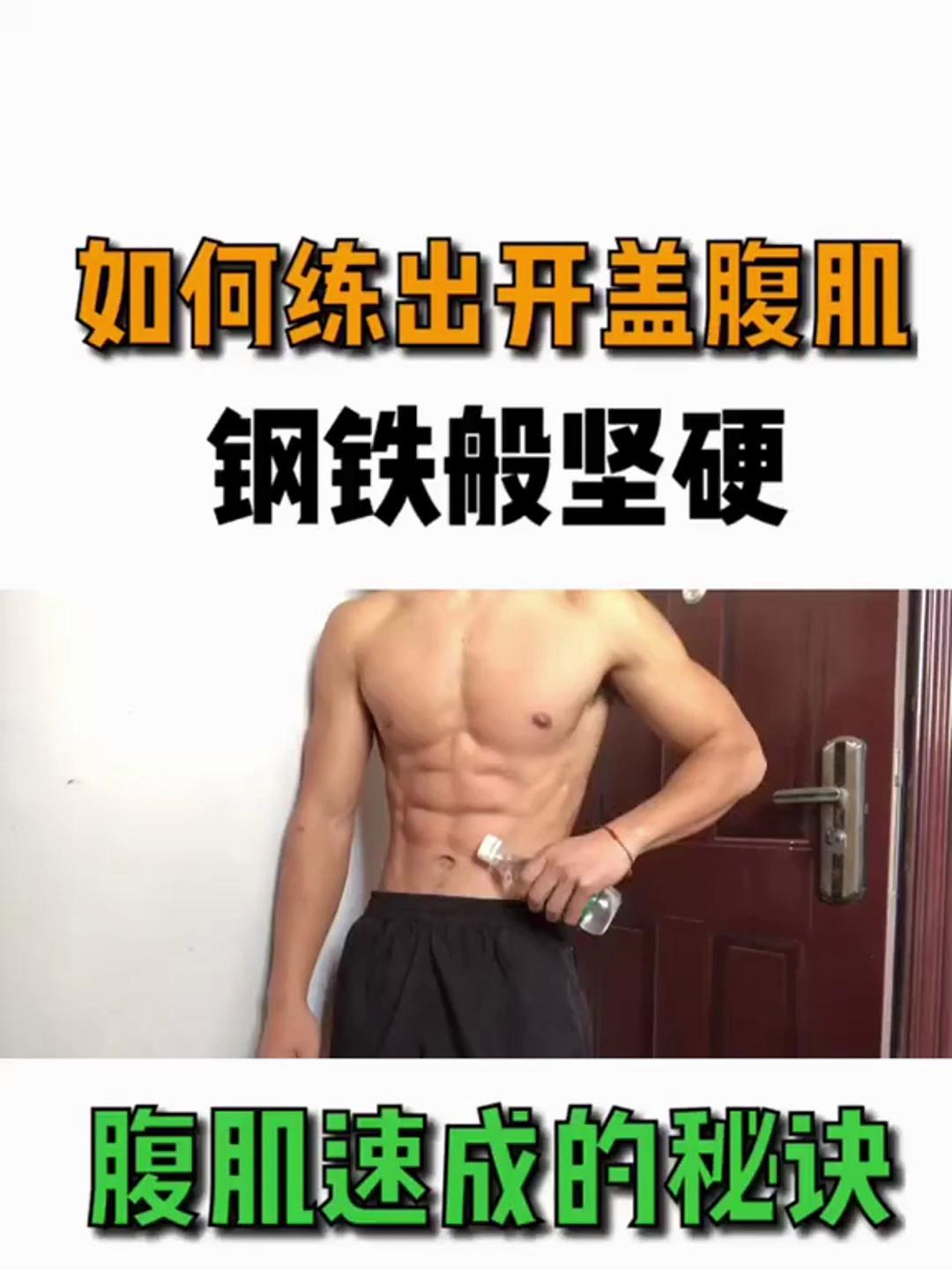 错,我们叫肌肉男 腹肌_ 健身计划