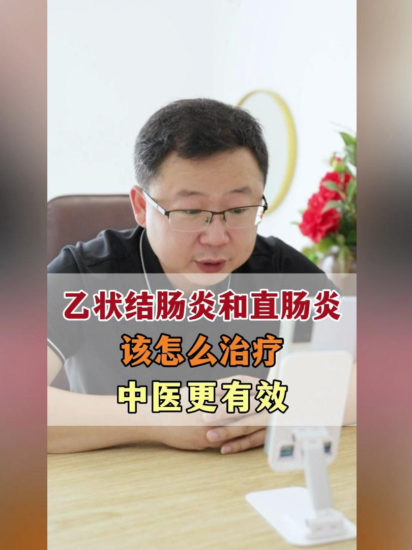 乙状结肠炎与直肠炎,该怎么治疗,中医告诉你