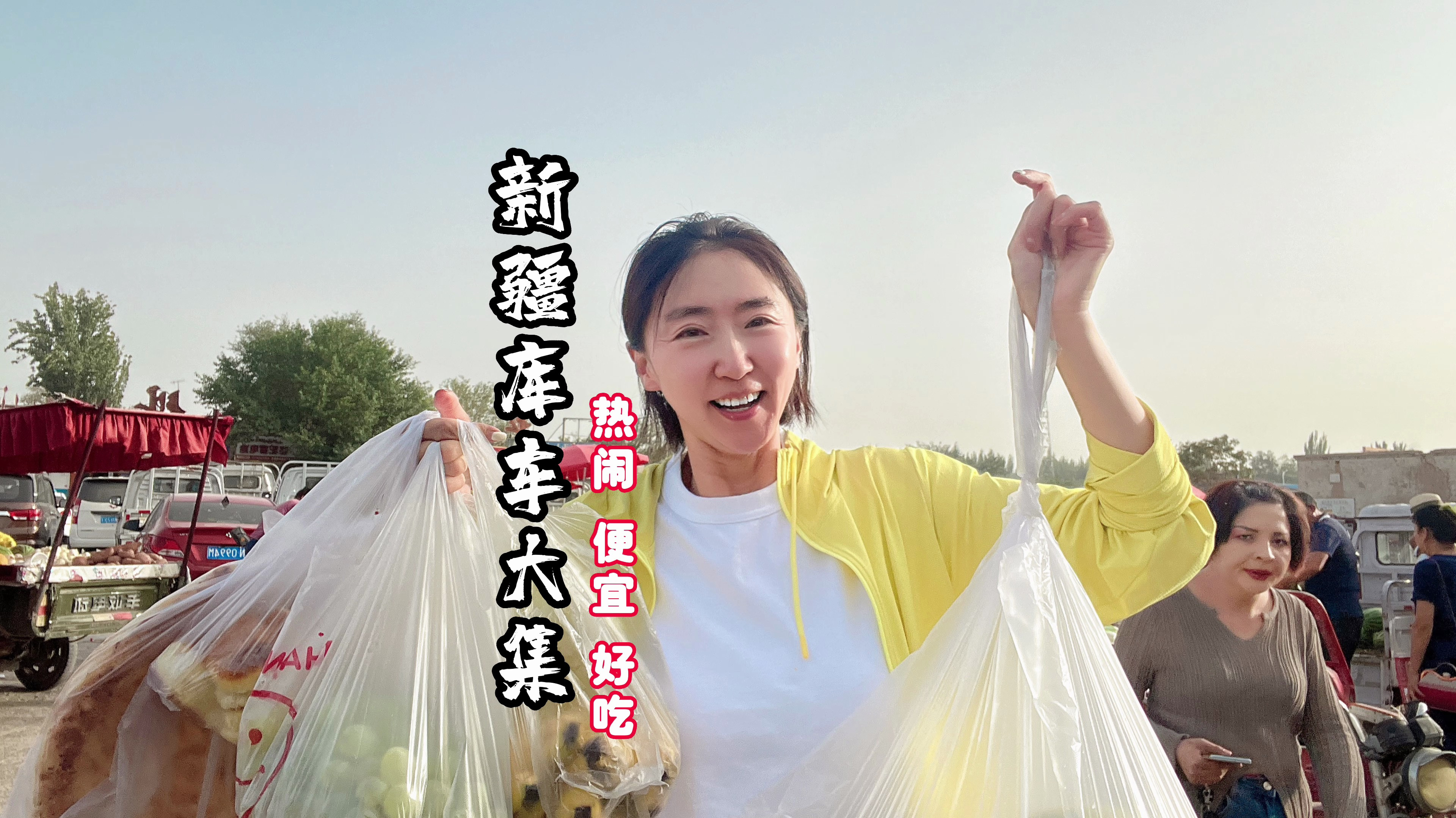 小长假赶一场最有特色“新疆大集”，热闹好逛，4块钱的馕比脸大