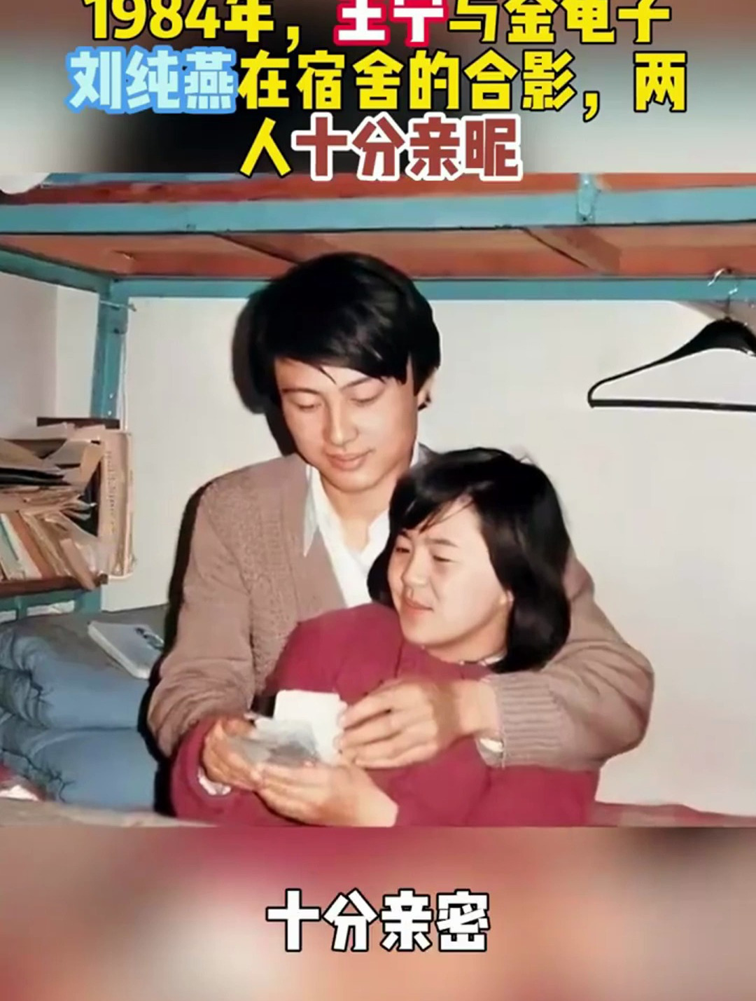 1984年,王宁与金龟子刘纯燕的合影