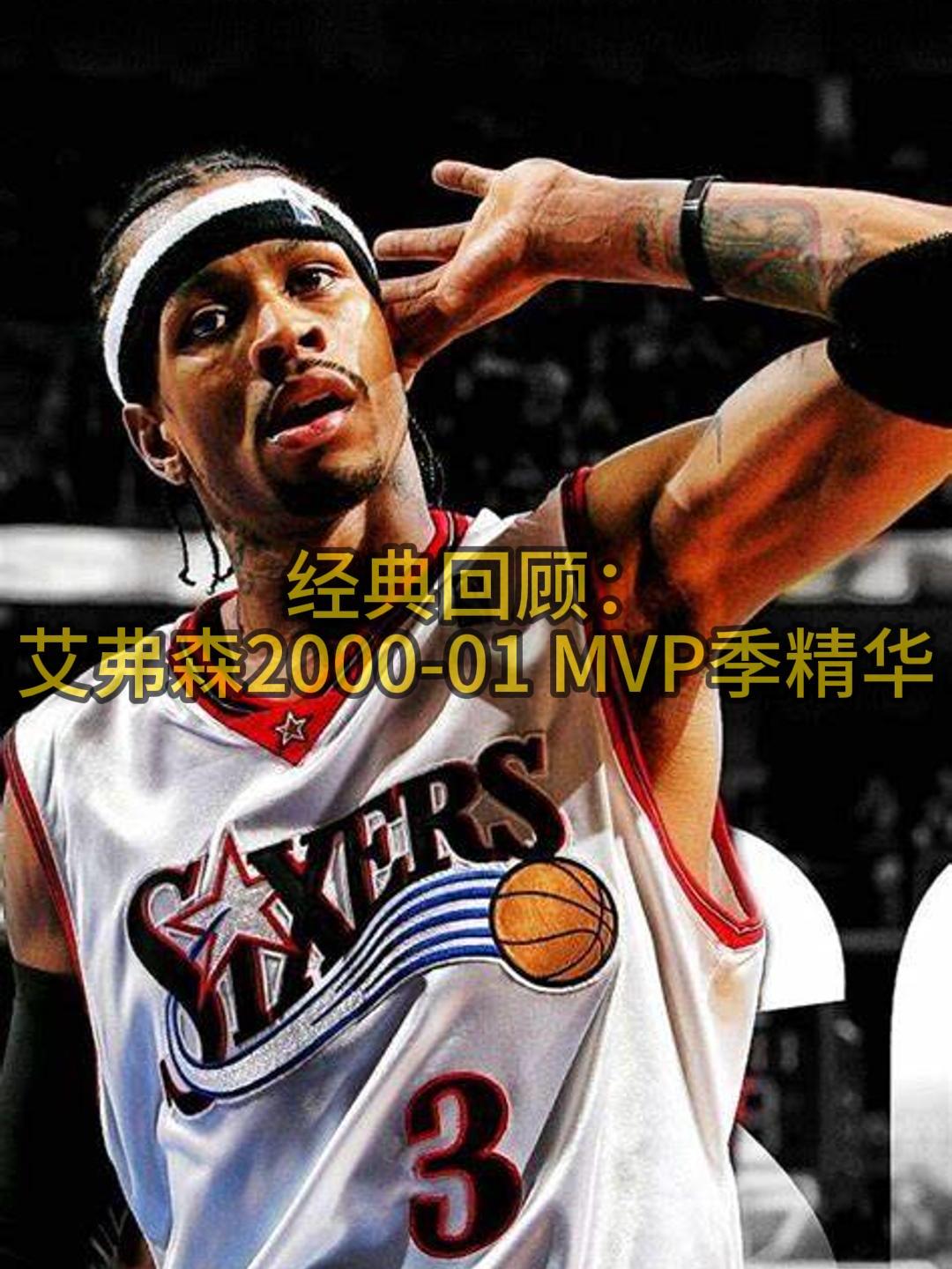 经典回顾:艾弗森2000-01 mvp季精华