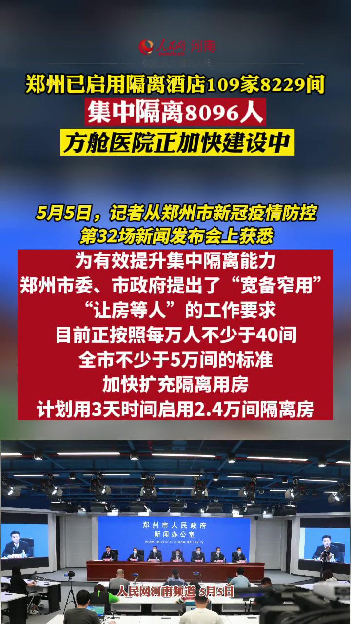 郑州已启用隔离酒店109家8229间集中隔离8096人方舱医院正加快建设中