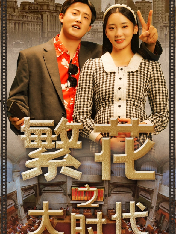 繁花之大时代