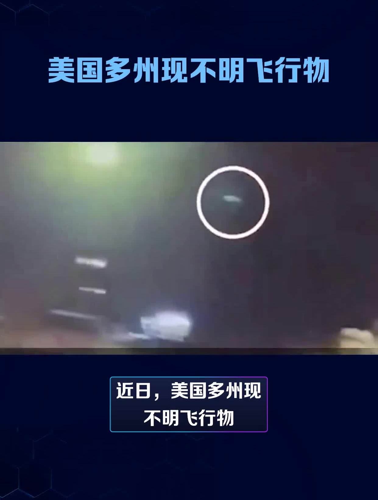 美国多州现不明飞行物