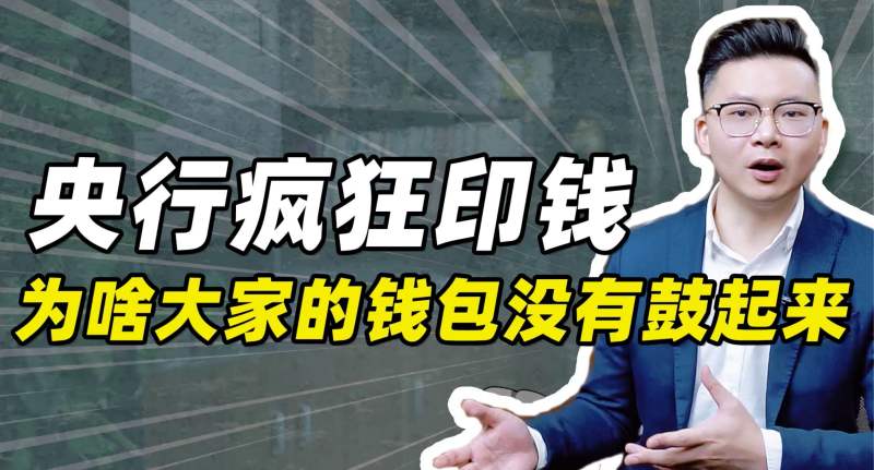 央行疯狂印钱,为啥大家的钱包没有鼓起来?,财经,金融市场,好看视频
