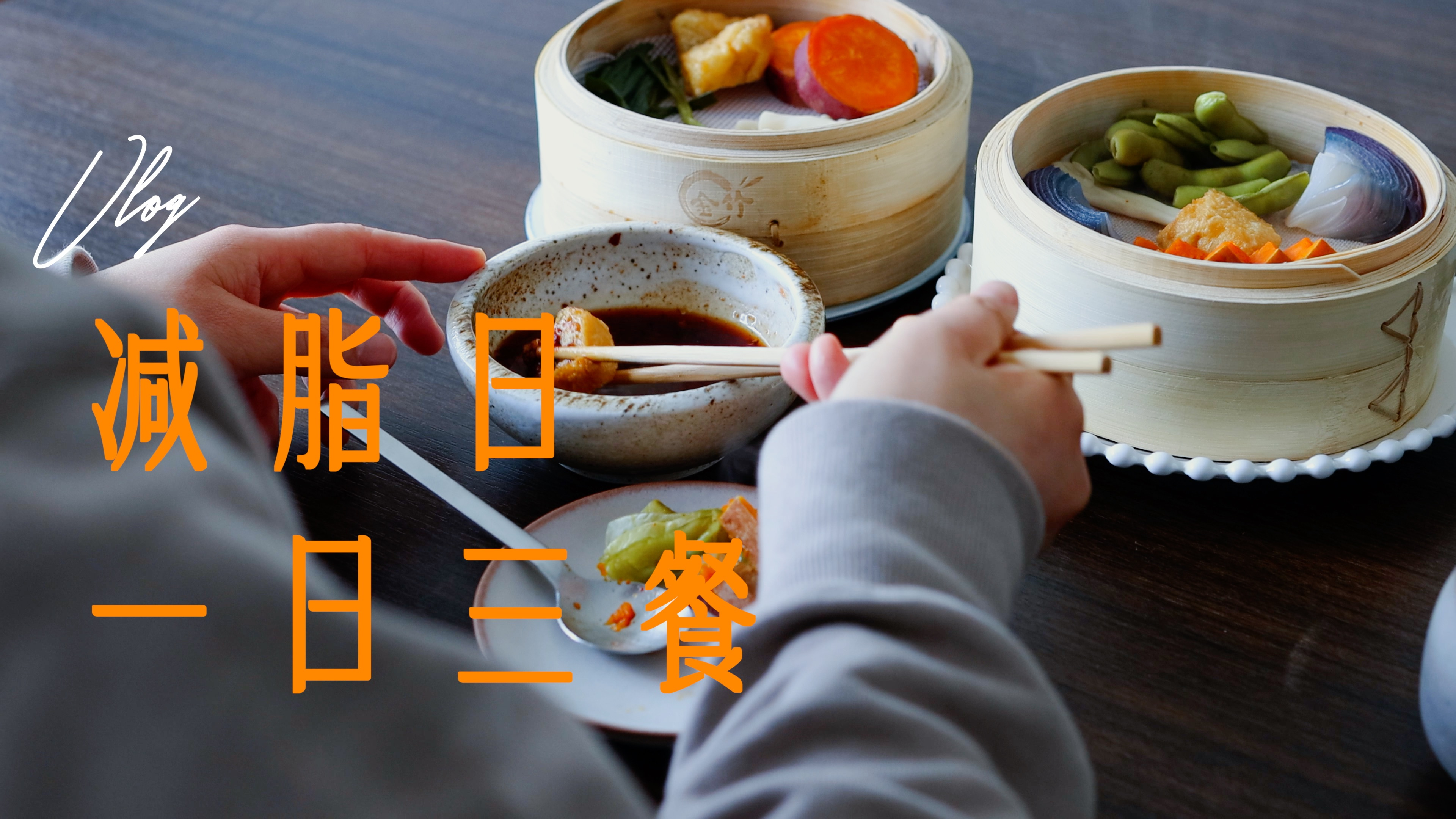 减脂日一日三餐|花生酱香蕉全麦吐司|丝瓜炒肉糙米饭|蒸蔬菜