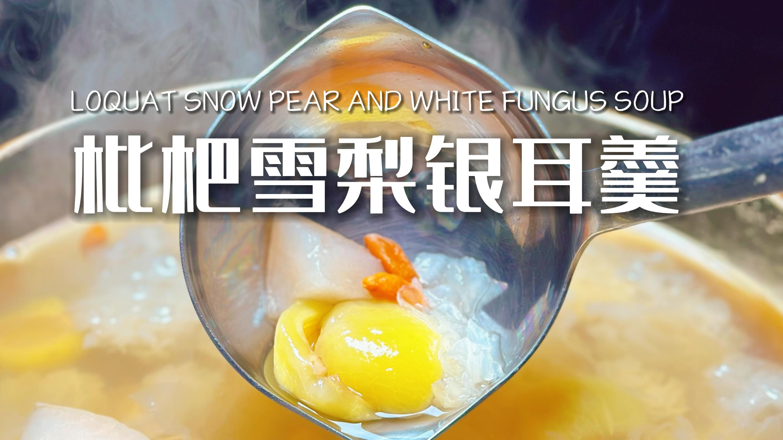 枇杷雪梨银耳羹——夏日清凉好选择