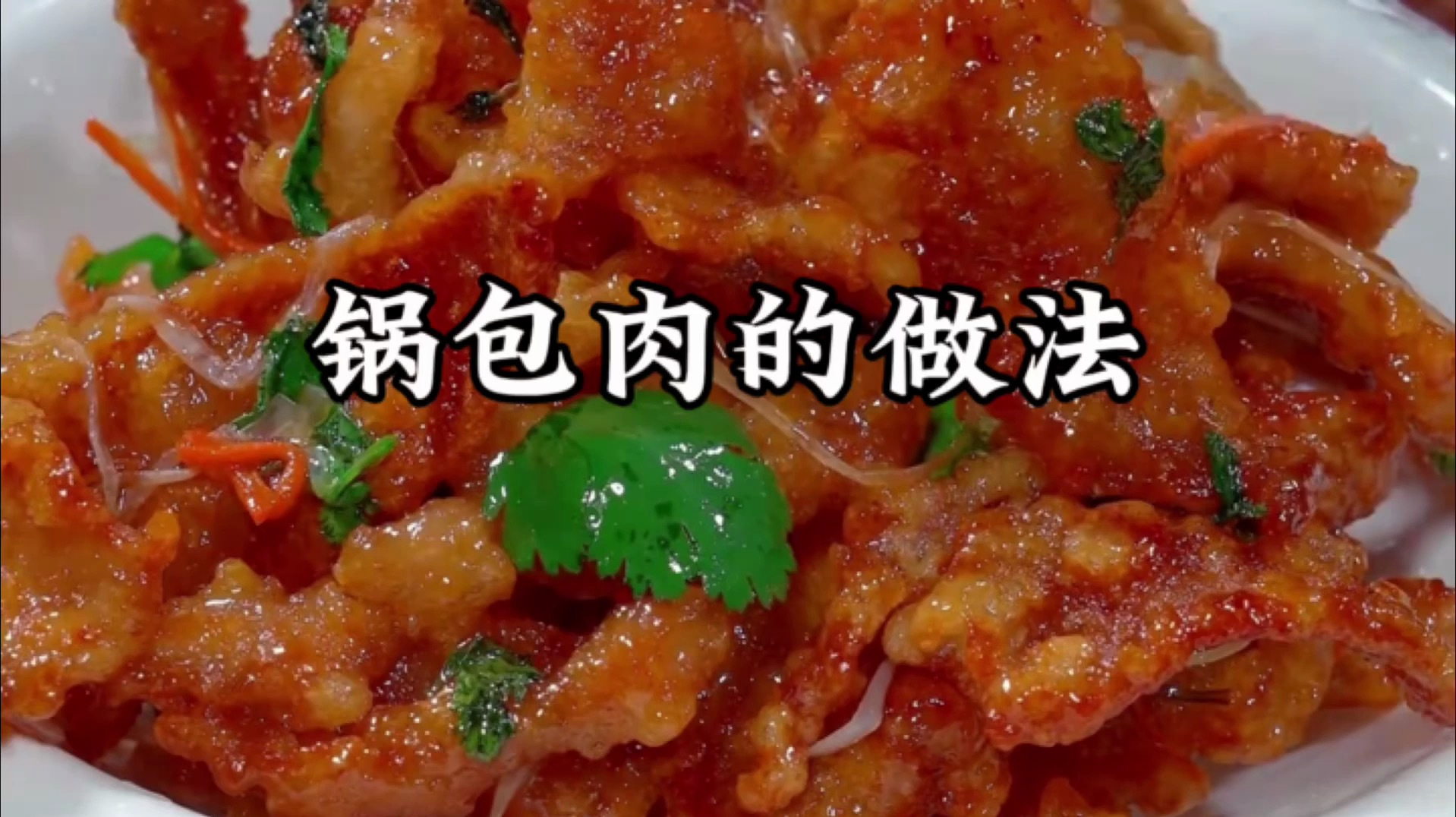 锅包肉的做法及步骤