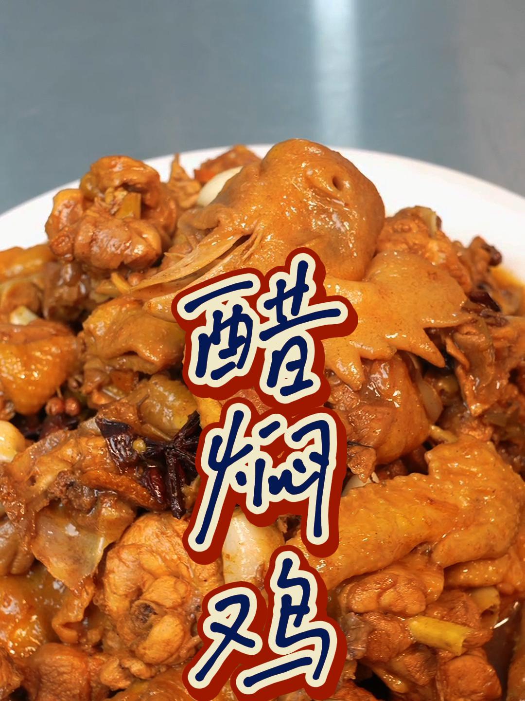 吃过醋焖鸡的都会爱上这道菜,陈香软烂,下饭神器!