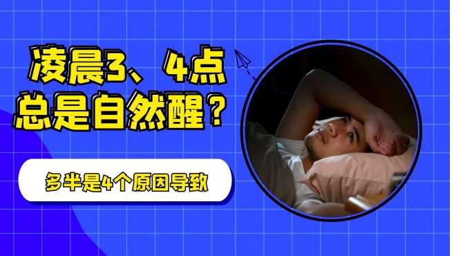 [图]凌晨3、4点总是“自然醒”？医生：多半是4个原因导致，别忽视