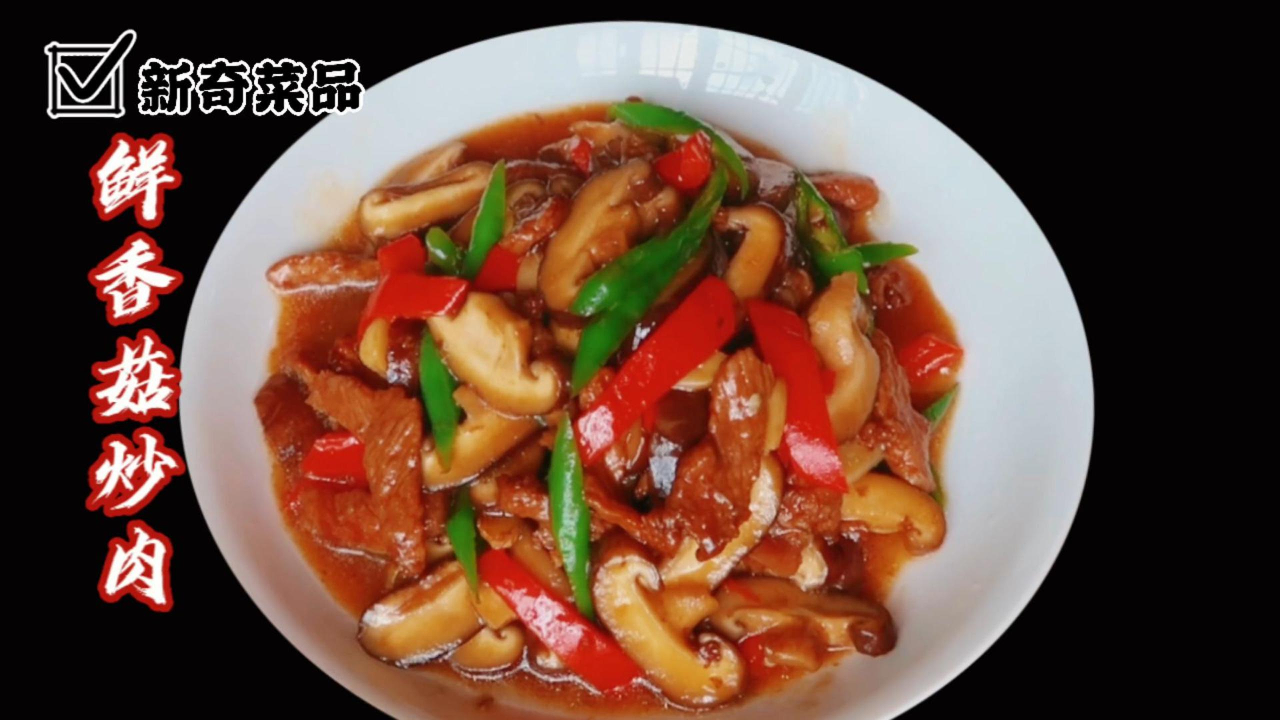 鲜香菇炒肉家常做法,口感嫩滑营养丰富又入味,鲜香味美超级下饭