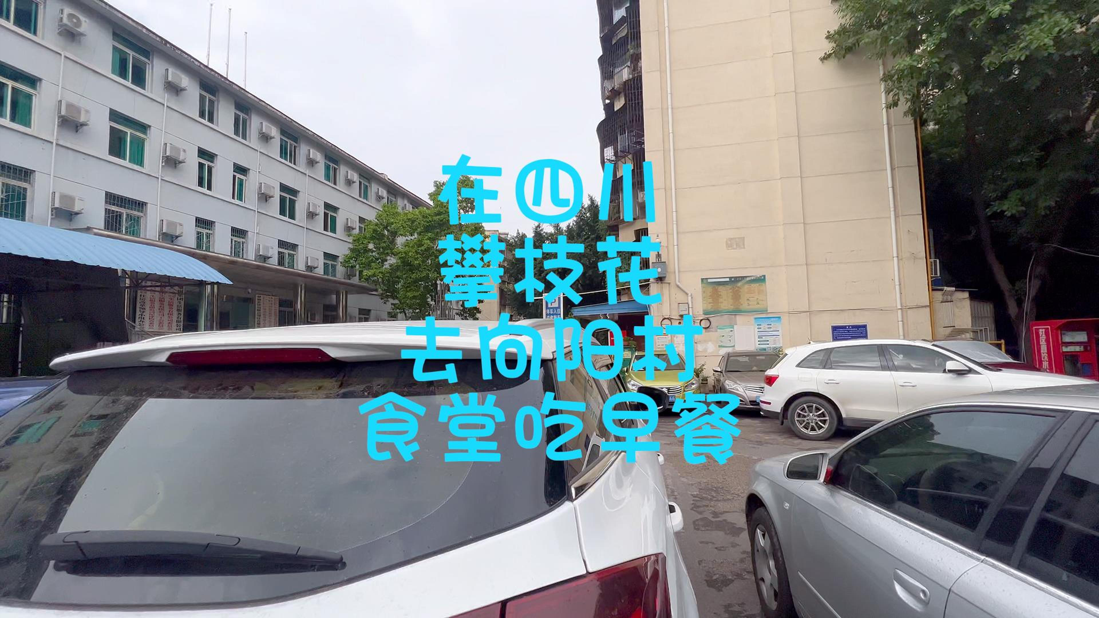 在四川攀枝花去向阳村食堂吃早餐