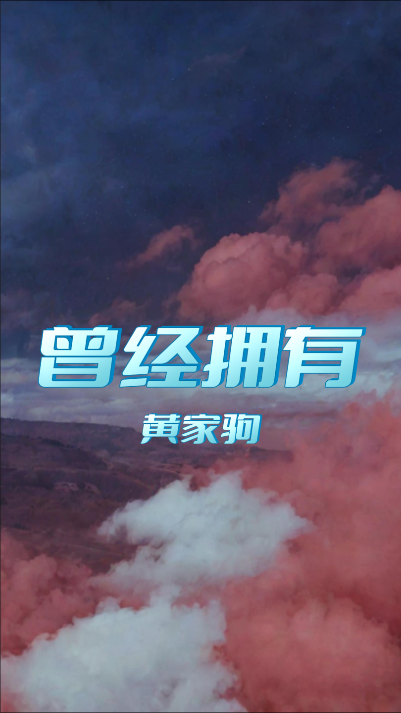 曾经拥有:黄家驹