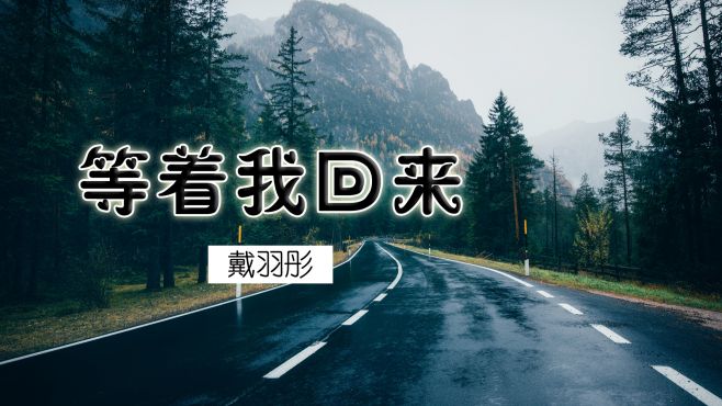 [图]戴羽彤《等着我回来》不远的前方，是值得跨越山海的地方