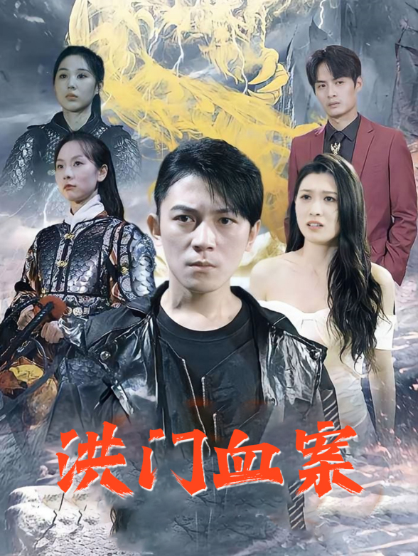 洪门血案封面图