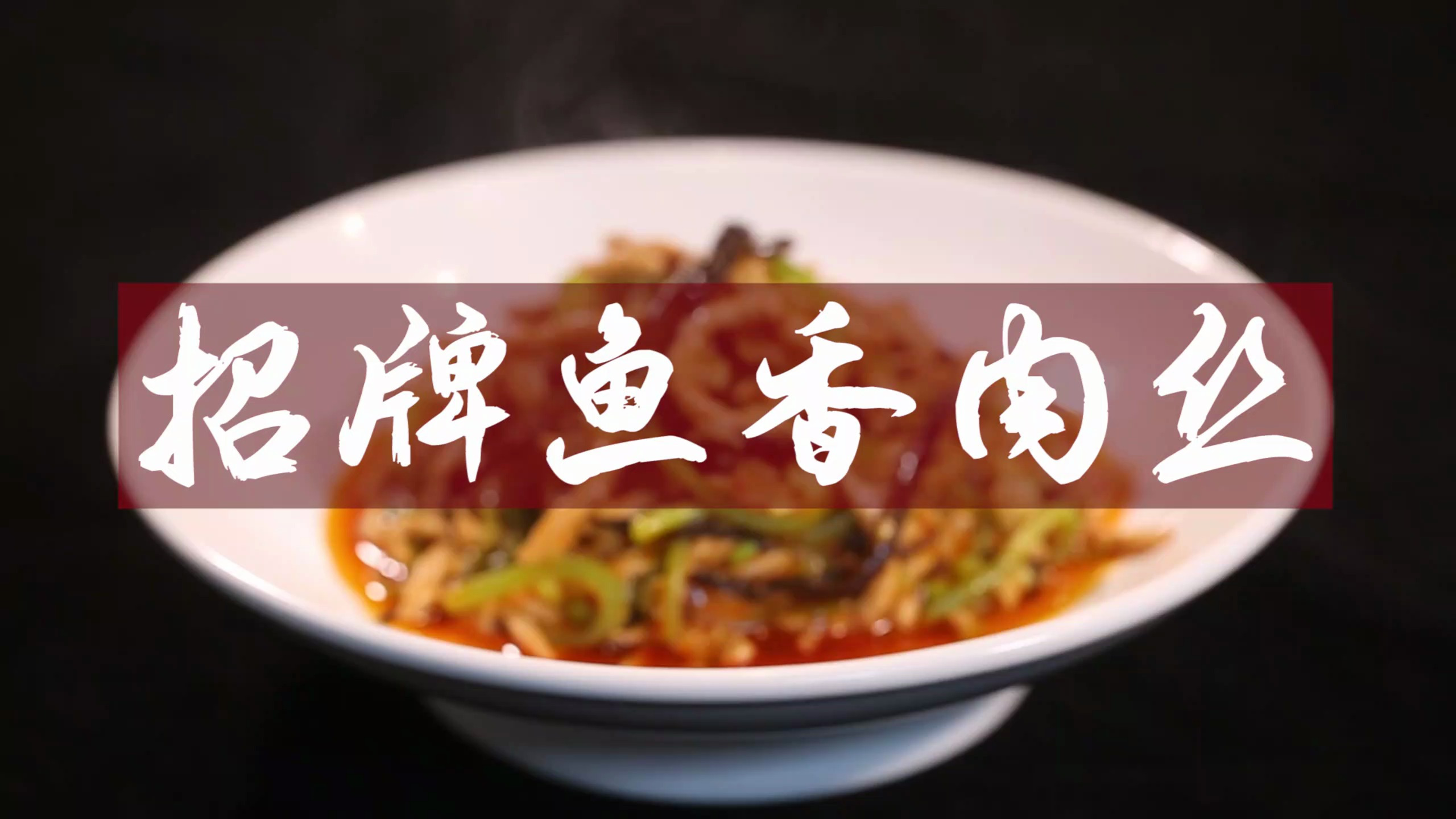 【大师的菜】川菜大师任福奎同款鱼香肉丝!