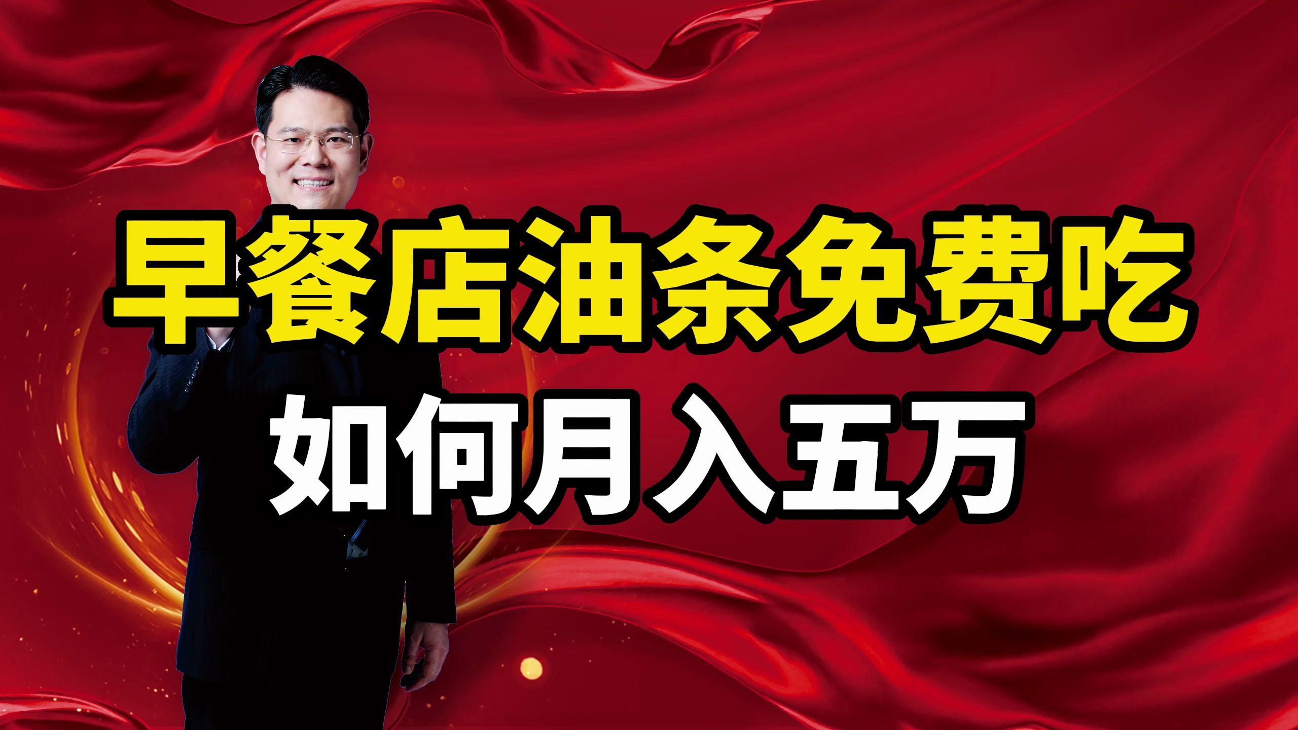 早餐店油条免费吃,如何能月入五万?