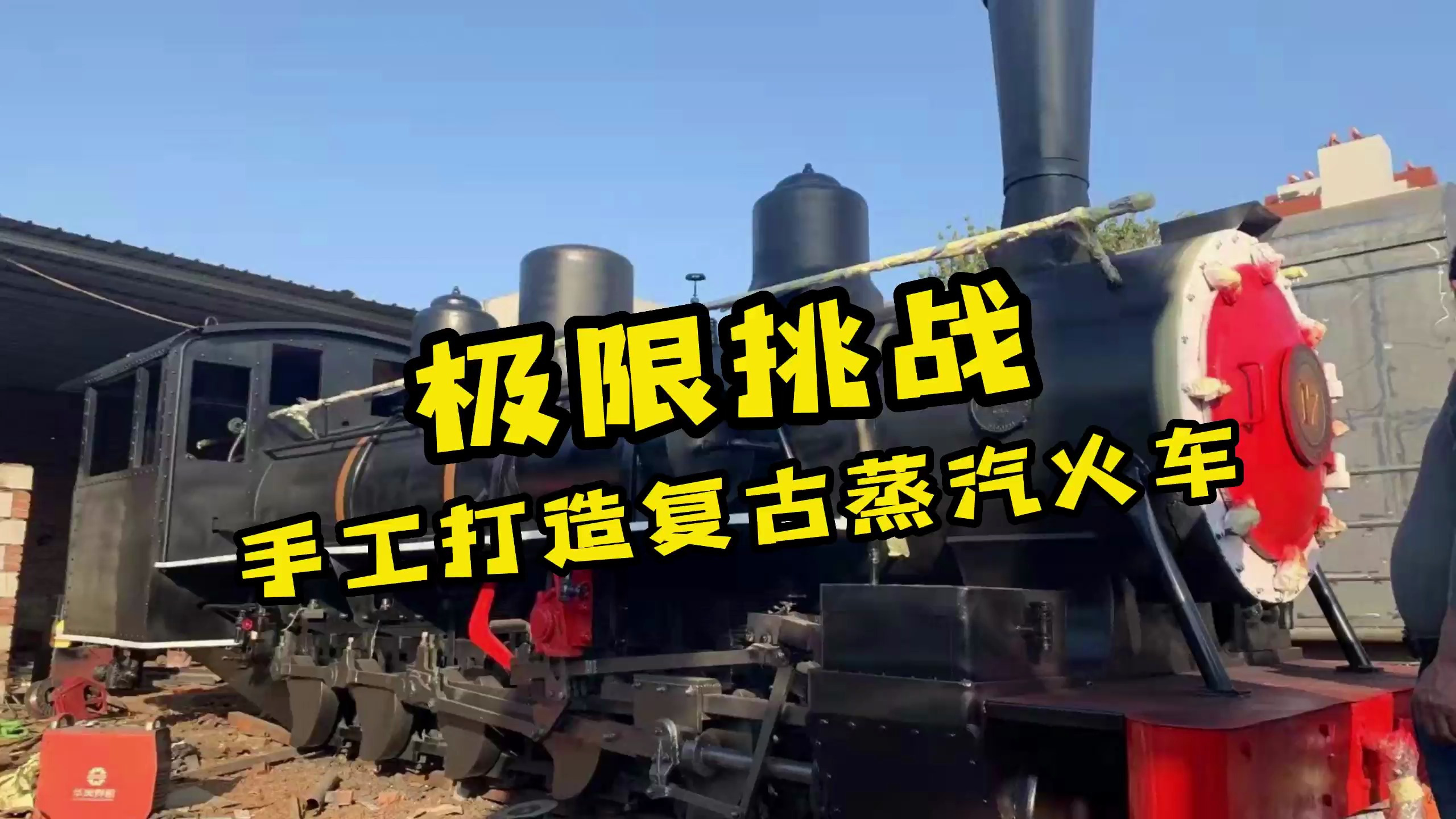 复古蒸汽火车开起来了
