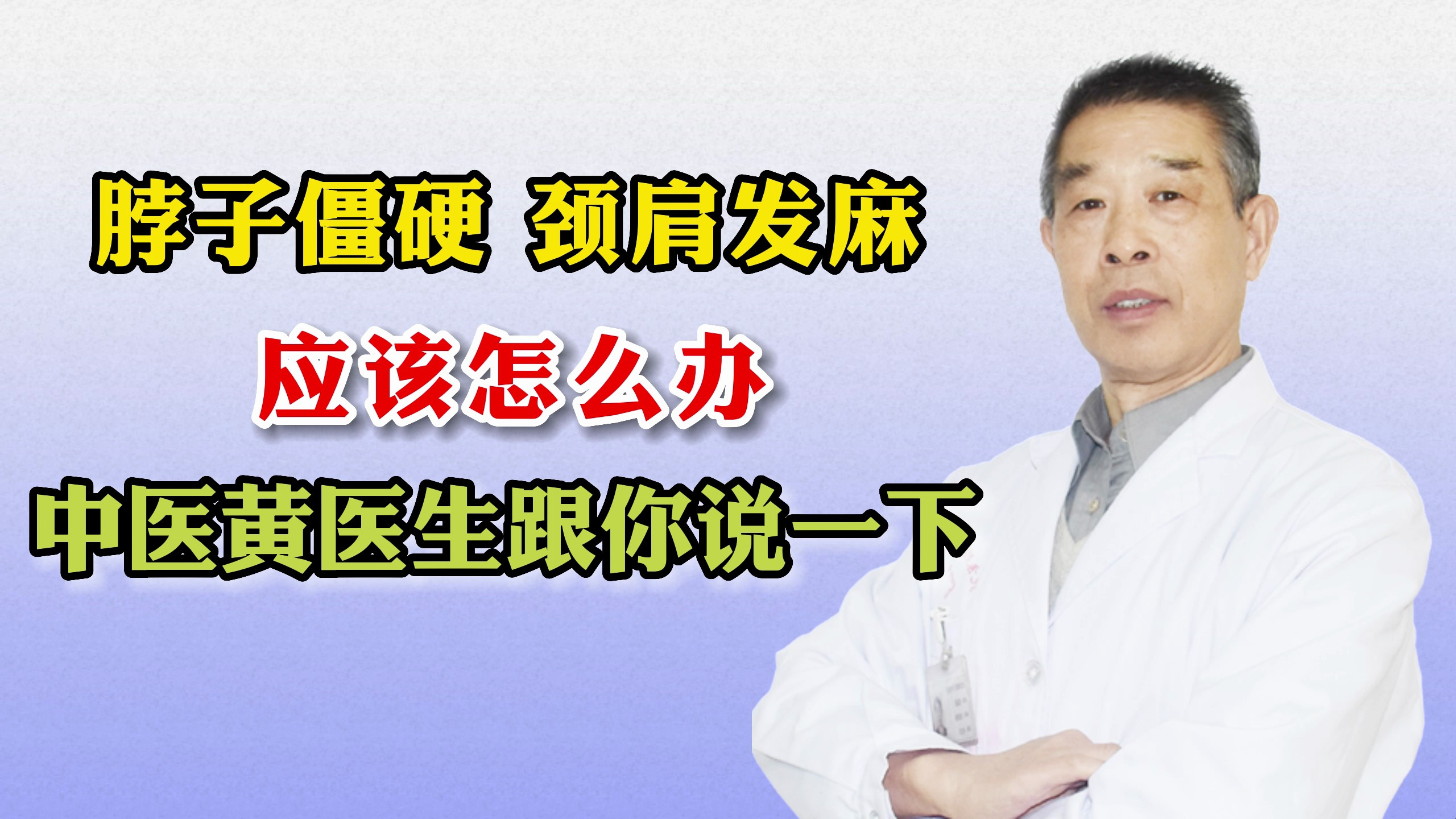 脖子僵硬、颈肩发麻应该怎么办?中医黄医生根你讲一下!