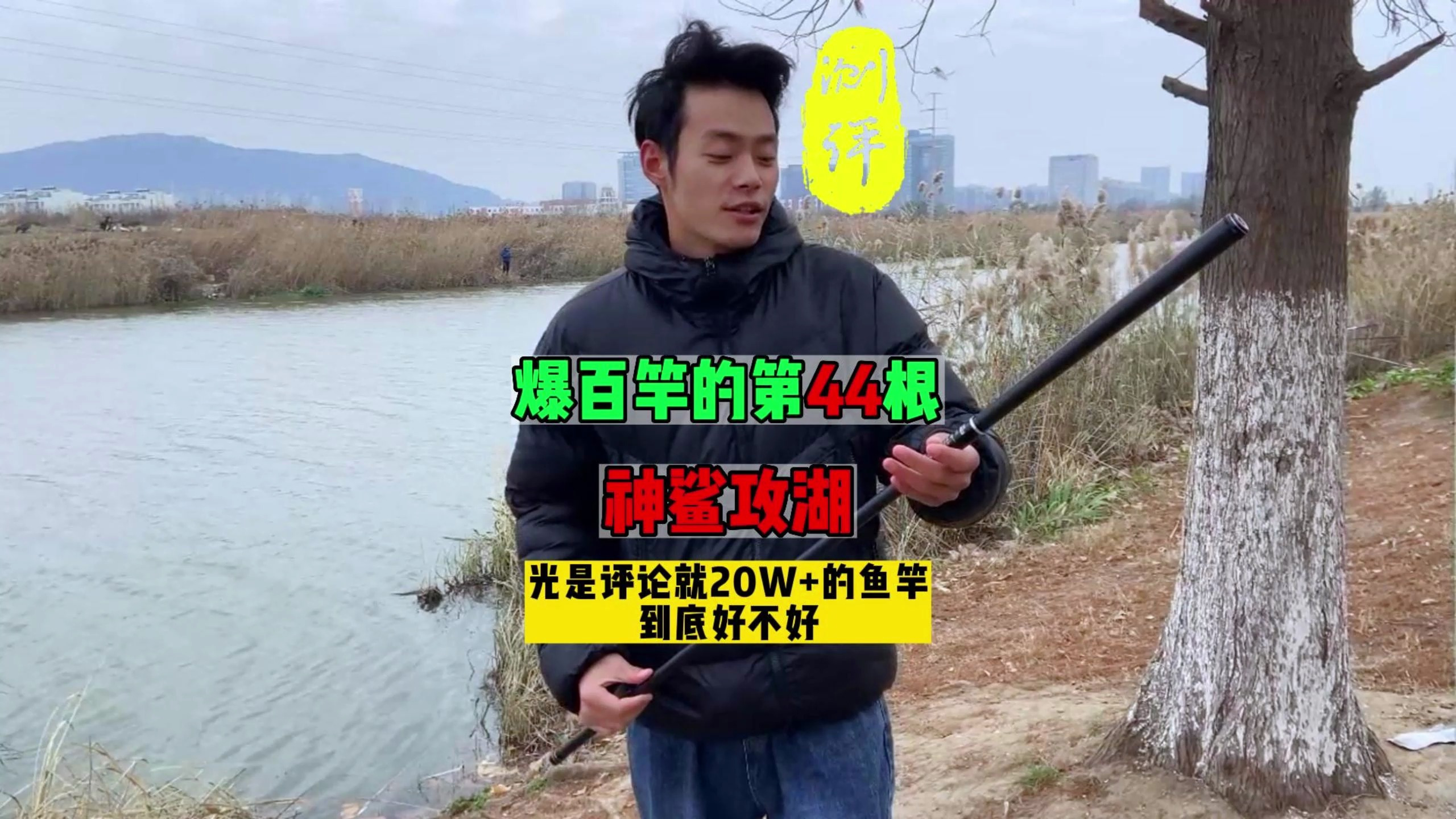 某东销冠鱼竿,究竟靠不靠谱?真实测评:神鲨攻湖