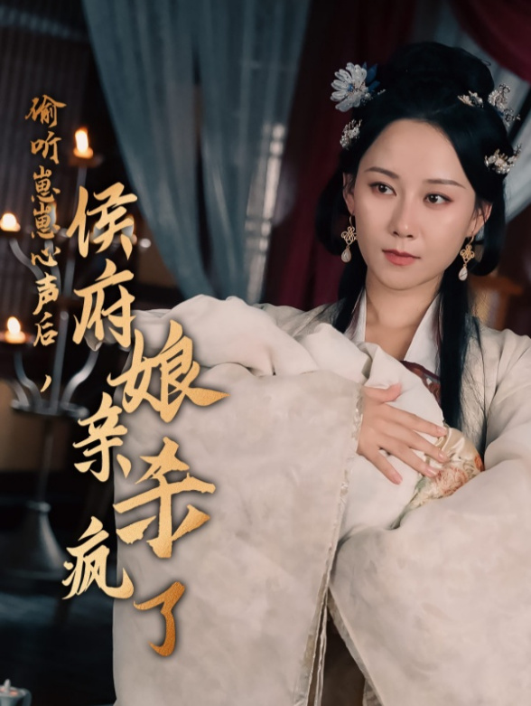 偷听崽崽心声后侯府亲娘杀疯了