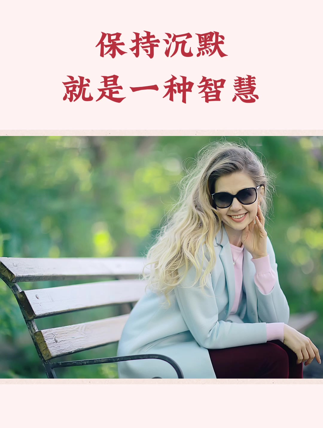 保持沉默就是一种智慧
