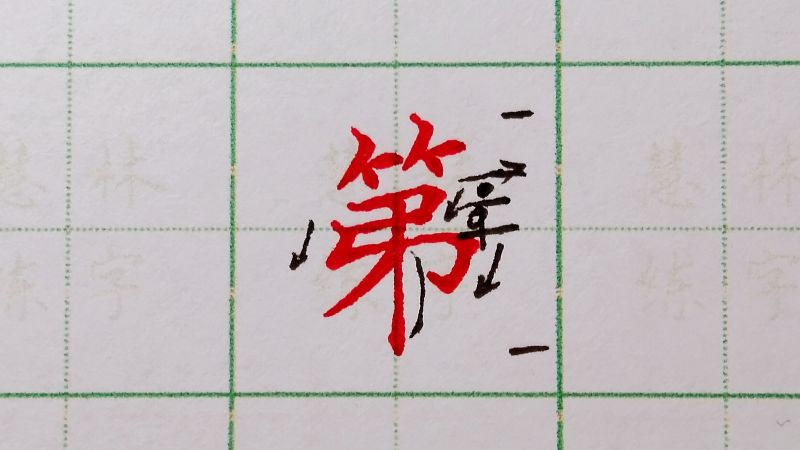 第字的硬笔书写方法,艺术,书法,好看视频