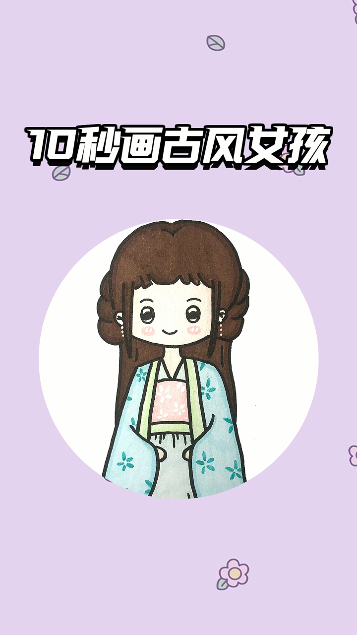 10秒画可爱的古风女孩简笔画-度小视