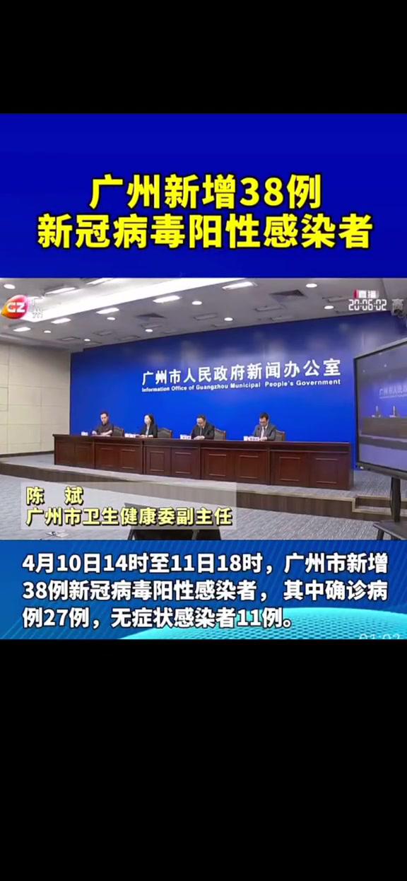 广州新增38例新冠病毒阳性感染者(来源:广州新闻发布)抖来普法2022