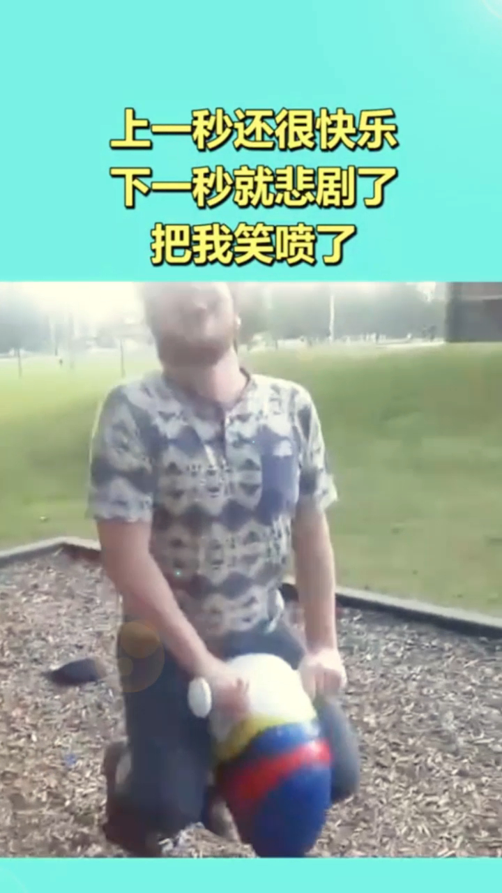 上一秒还很快乐,下一秒就悲剧了,把我笑喷了